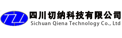 四川切納科技有限公司